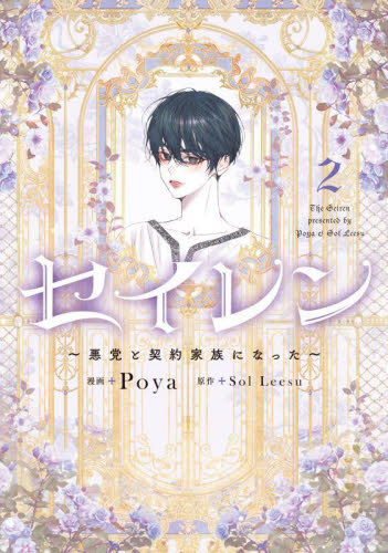 セイレン 悪党と契約家族になった 2|Poya|角川書店|9784046845191