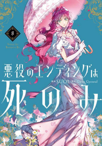 悪役のエンディングは死のみ 4|SUOL|角川書店|9784046827142|文苑