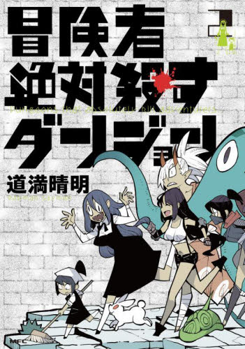 冒険者絶対殺すダンジョン 1|道満晴明|角川書店|9784046832221