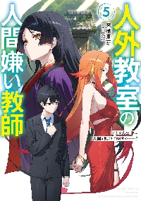 人外教室の人間嫌い教師 4|来栖夏芽|角川書店|9784041164075|文苑堂
