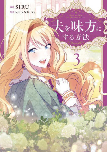 夫を味方にする方法 2|SIRU|角川書店|9784046842381|文苑堂オンライン