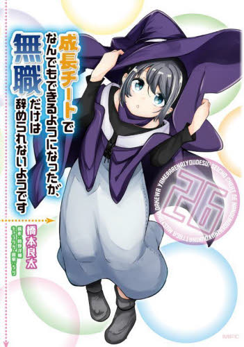 成長チートでなんでもできるようになったが、無職だけは辞められないようです1～20 成長チートでなんでもできるようになったが、無職だけは辞められ