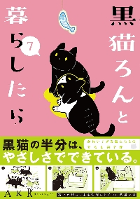 黒猫ろんと暮らしたら 8|AKR|角川書店|9784046601148|文苑堂オンライン