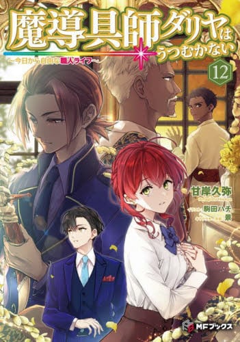 魔導具師ダリヤはうつむかない1〜11巻 Amazon.co.jp: 魔導具師ダリヤはうつむかない ~今日から自由な