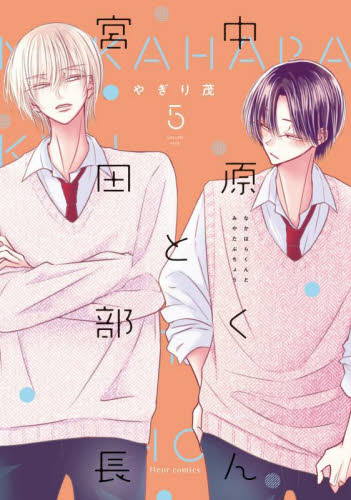 中原くんと宮田部長 6|やぎり茂|角川書店|9784046850959|文苑堂オンライン