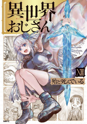 異世界おじさん　1-12巻 Amazon.co.jp: 異世界おじさん 12 (MFC) : 殆ど死んでいる: 本