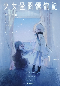 【5月新刊】追放された魔王は地球を目指す! 1 少女星間漂流記 1 Amazon.co.jp: 少女星間漂流記 (電撃文庫) : 東崎 惟子, ソノ