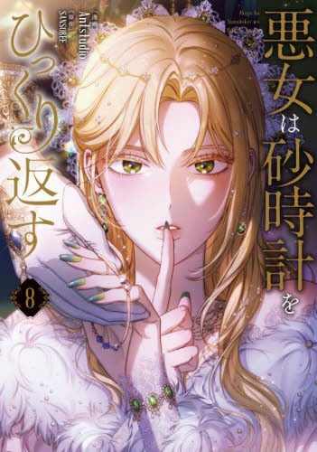 悪女は砂時計をひっくり返す 8|Antstudio|角川書店