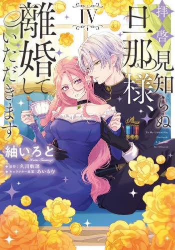 ［特典のみ］拝啓見知らぬ旦那様、離婚していただきます ①〜④ 拝啓見知らぬ旦那様、離婚していただきます 4|紬いろと|角川