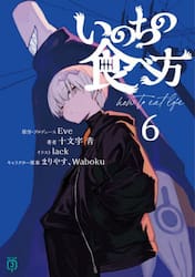いのちの食べ方 6|Eve|角川書店|9784046848086|文苑堂オンライン