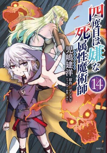 四度目は嫌な死属性魔術師 9|児嶋建洋 著|角川書店