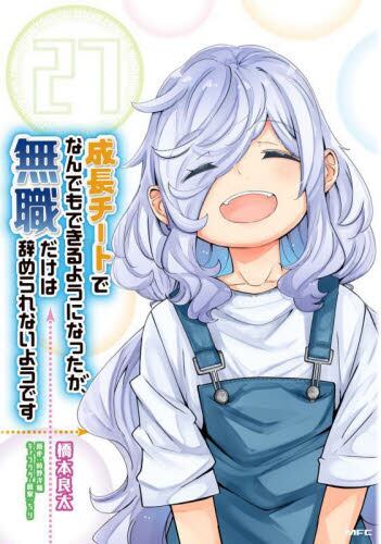 角川書店 - 成長チートでなんでもできるようになったが、無職だけは辞められないようです1〜25 成長チートでなんでもできるようになったが、無職だけは辞められ