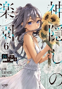 神隠しの楽園（エデン） 1|佐原玄清|角川書店|9784046832085|文苑堂