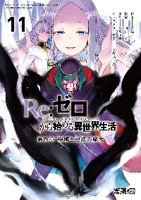 Re：ゼロから始める異世界生活 第四章聖域と強欲の魔女 11|長月達