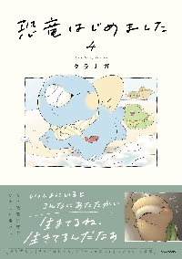 恐竜はじめました 3|クラナガ|角川書店|9784046840264|文苑堂オンライン