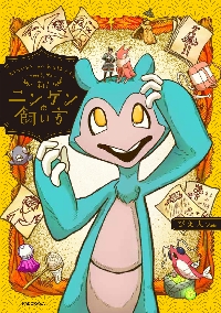 ニンゲンの飼い方 新！|ぴえ太|角川書店|9784046848789|文苑堂オンライン