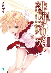 緋弾のアリア 43|赤松中学|角川書店|9784046848840|文苑堂