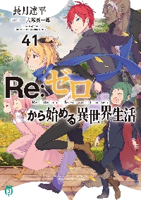 Re：ゼロから始める異世界生活 第四章聖域と強欲の魔女 10|長月達