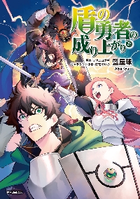 盾の勇者の成り上がり 27|アネコユサギ|角川書店|9784046844897|文苑