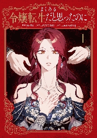 よくある令嬢転生だと思ったのに 4|A－Jin|角川書店