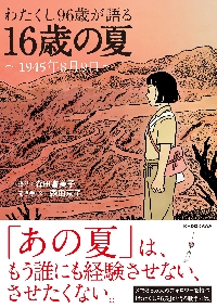 わたくし96歳が語る16歳の夏 1945年8月9日|森田富美子