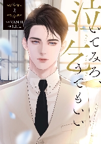 泣いてみろ、乞うてもいい 5|VAN JI|角川書店|9784046857293