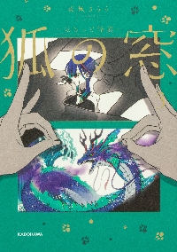 狐の窓 ゆるっと怪異 3|夜風さらら|角川書店|9784046851024|文苑堂