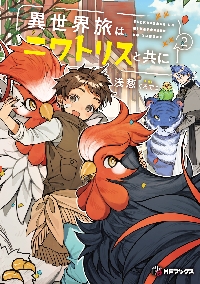 異世界旅はニワトリスと共に 2|浅葱|角川書店|9784046852007|文苑堂