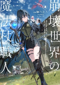 崩壊世界の魔法杖職人1 小冊子付き特装版|黒留ハガネ|角川書店