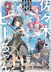 佐々木とピーちゃん 10|ぶんころり|角川書店|9784046844491|文苑堂
