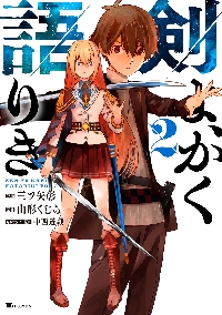 剣よ、かく語りき 2|三ツ矢彰|角川書店|9784046854131|文苑堂オンライン
