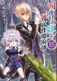四度目は嫌な死属性魔術師 9|児嶋建洋 著|角川書店|9784046819918