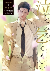 泣いてみろ、乞うてもいい 4|VAN JI|角川書店|9784046854841 