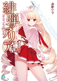 緋弾のアリア 44|赤松中学|角川書店|9784046855015|文苑堂オンライン