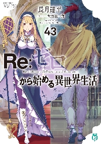 Re：ゼロから始める異世界生活 第四章聖域と強欲の魔女 11|長月達
