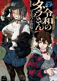 令和のダラさん 5|ともつか治臣|角川書店|9784046844071|文苑堂オンライン