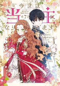 今世は当主になります 4|Mon，Antstu|角川書店