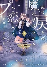 死に戻りの魔法学校生活を、元恋人とプロローグから ※ただし好感度は