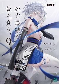 死亡遊戯で飯を食う。 8|鵜飼有志|角川書店|9784046845566|文苑堂