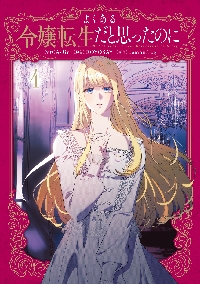よくある令嬢転生だと思ったのに　まとめ売り ❤️5/2(金)発売 特典情報💙 『#よくある令嬢転生だと思ったのに①② その他