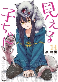 見える子ちゃん 11|泉朝樹|角川書店|9784046839930|文苑堂オンライン