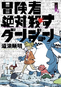 冒険者絶対殺すダンジョン 1|道満晴明|角川書店|9784046832221|文苑堂