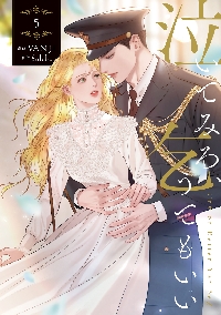 泣いてみろ、乞うてもいい 5|VAN JI|角川書店|9784046857293