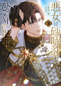 悪女は砂時計をひっくり返す 9|Antstudio|角川書店