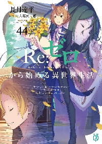 Re：ゼロから始める異世界生活 第四章聖域と強欲の魔女 10|長月達