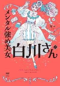 メンタル強め美女白川さん 8|獅子|角川書店|9784046858351|文苑堂