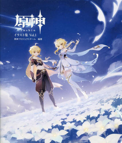 原神イラスト集 Vol1,2 原神ファンブック 世界的な人気を誇るオープンワールドRPG『原神』のファンブック