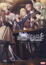 終遠のヴィルシュ−EpiC：lycoris−公式ビジュアルファン