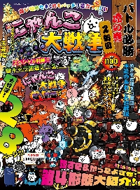 にゃんこ大戦争 バトル必勝 虎の巻 2|角川書店|9784047337695|文苑堂