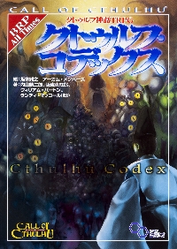 クトゥルフ神話TRPGクトゥルフ・コデックス CALL OF